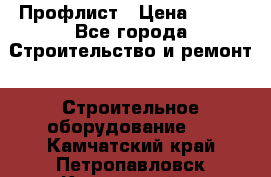 Профлист › Цена ­ 495 - Все города Строительство и ремонт » Строительное оборудование   . Камчатский край,Петропавловск-Камчатский г.